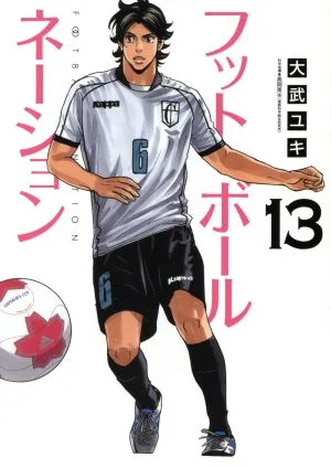 フットボールネーション(13) ビッグC