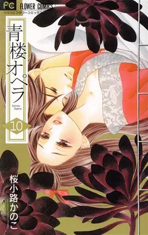 青楼オペラ(10) フラワーCベツコミ