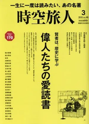 時空旅人(Vol.48 2019年3月号) 隔月刊誌