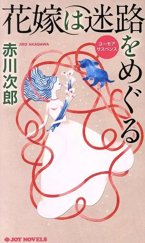 花嫁は迷路をめぐる ジョイ・ノベルス