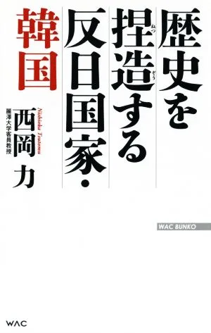 歴史を捏造する反日国家・韓国 WAC BUNKO