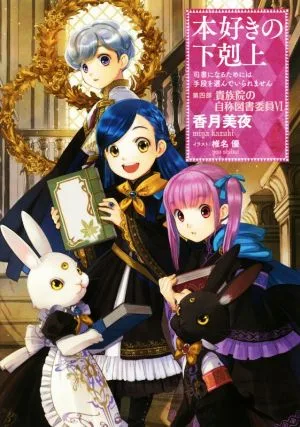 本好きの下剋上 第四部 貴族院の自称図書委員(Ⅵ) 司書になるためには手段を選んでいられません