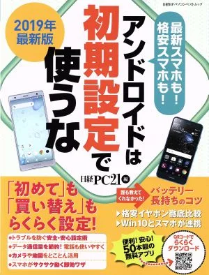 Do not use Android with default settings (2019 latest version) Nikkei BP PC Best Mook