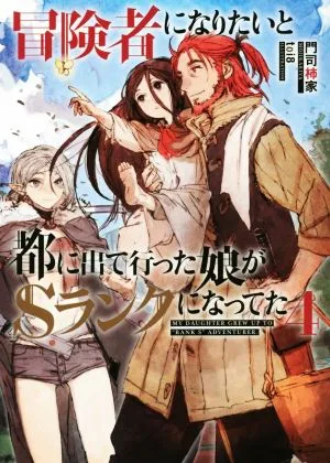 冒険者になりたいと都に出て行った娘がSランクになってた(4) アース・スターノベル