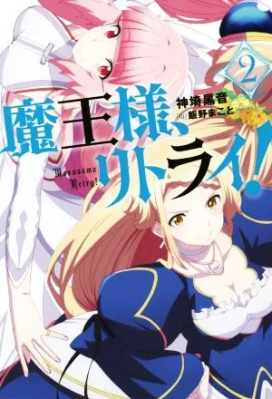 魔王様、リトライ!(2) Mノベルス