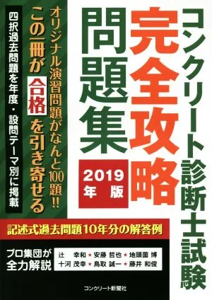 コンクリート診断士試験完全攻略問題集(2019年版)