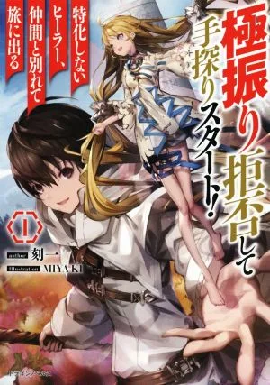 極振り拒否して手探りスタート! 特化しないヒーラー、仲間と別れて旅に出る(1) ドラゴンノベルス