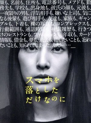 スマホを落としただけなのに 豪華版(Blu-ray Disc)