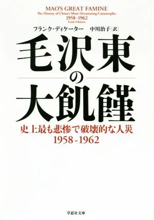 毛沢東の大飢饉 史上最も悲惨で破壊的な人災1958-1962 草思社文庫