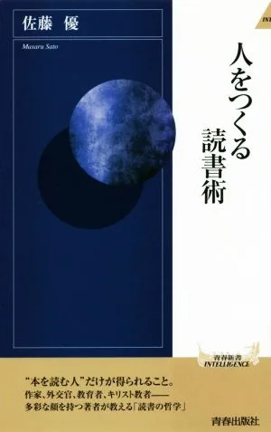 人をつくる読書術 青春新書INTELLIGENCE