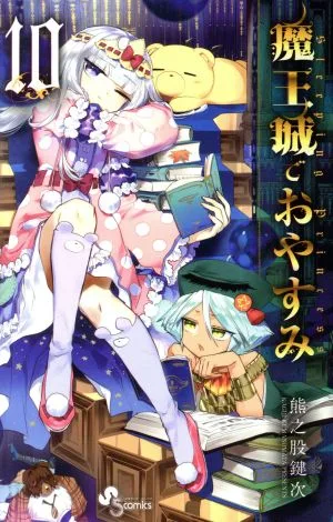 魔王城でおやすみ(10) サンデーC
