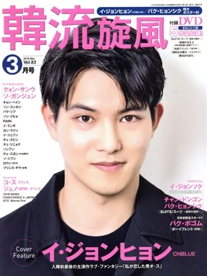 韓流旋風(Vol.83 2019年3月号 Mar.) 隔月刊誌