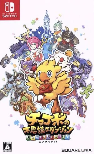 チョコボの不思議なダンジョン エブリバディ!