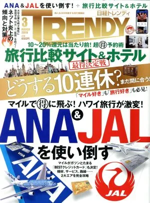 日経 TRENDY(3 MARCH 2019) 月刊誌