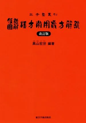 腹証図解 漢方常用処方解説 改訂版 三考塾叢刊
