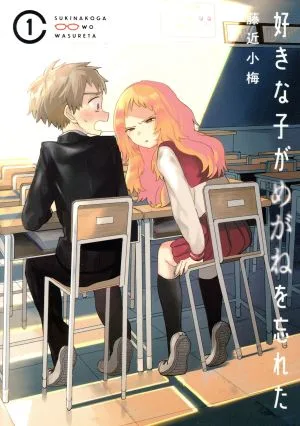 好きな子がめがねを忘れた(1) ガンガンC JOKER