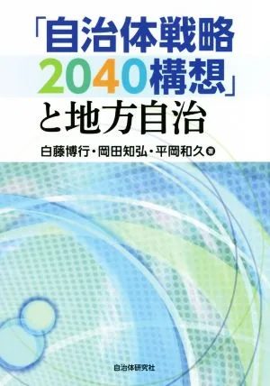 「自治体戦略2040構想」と地方自治