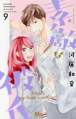 素敵な彼氏(9) マーガレットC