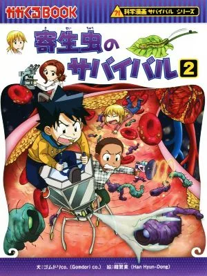 寄生虫のサバイバル(2) 科学漫画サバイバルシリーズ かがくるBOOK科学漫画サバイバルシリーズ65