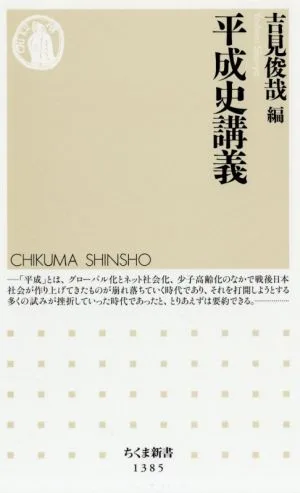 平成史講義 ちくま新書1385