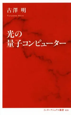 光の量子コンピューター インターナショナル新書