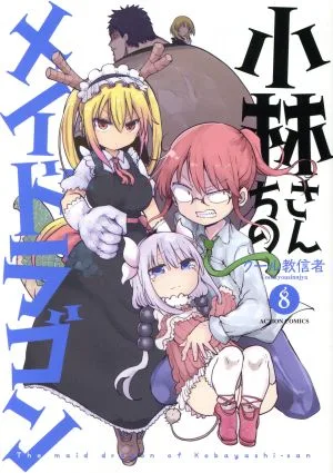 小林さんちのメイドラゴン(8) アクションC