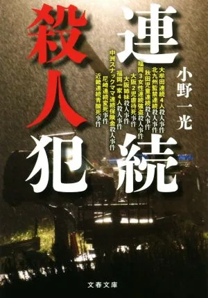 連続殺人犯 文春文庫