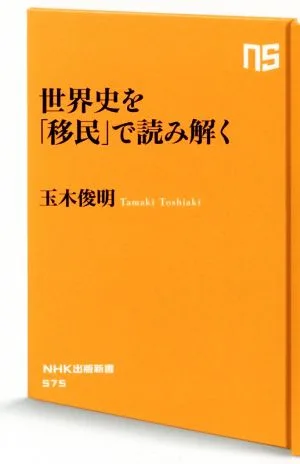 世界史を「移民」で読み解く NHK出版新書575