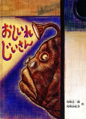 おしいれじいさん こどものとも絵本