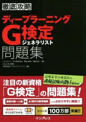 徹底攻略 ディープラーニングG検定 ジェネラリスト問題集