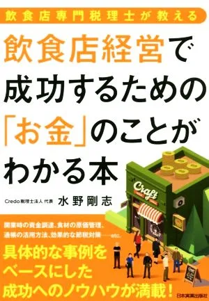 飲食店経営で成功するための「お金」のことがわかる本 飲食店専門税理士が教える