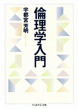倫理学入門 ちくま学芸文庫