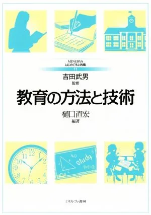 教育の方法と技術 MINERVAはじめて学ぶ教職