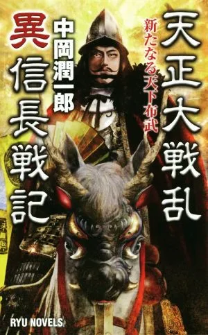 天正大戦乱 異信長戦記 新たなる天下布武 RYU NOVELS