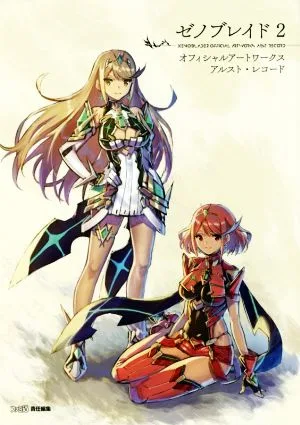 ゼノブレイド2 オフィシャルアートワークス アルスト・レコード