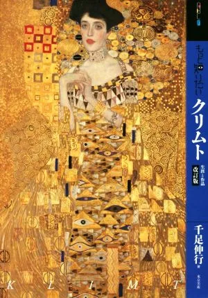 もっと知りたいクリムト 改訂版 生涯と作品 アート・ビギナーズ・コレクション