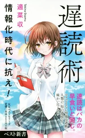 遅読術 情報化時代に抗え! ベスト新書
