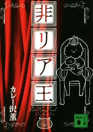 非リア王 講談社文庫