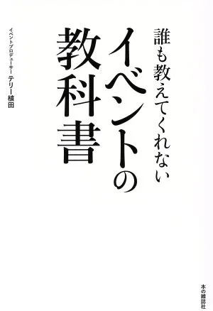 誰も教えてくれないイベントの教科書