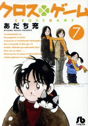クロスゲーム(文庫版)(7) 小学館文庫