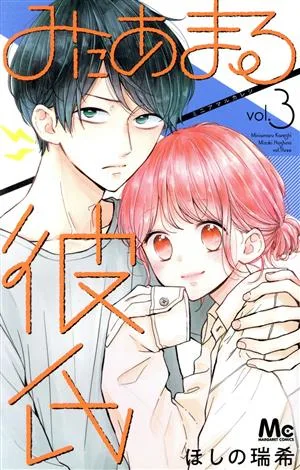みにあまる彼氏(vol.3) マーガレットC