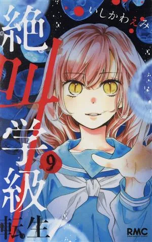 絶叫学級 転生(9) りぼんマスコットC