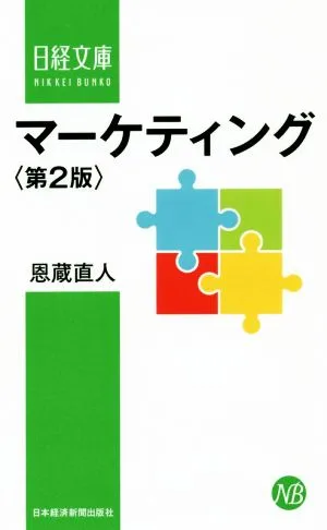 マーケティング 第2版 日経文庫1404