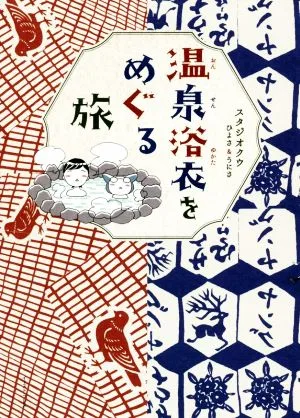 温泉浴衣をめぐる旅 コミックエッセイ コミックエッセイの森
