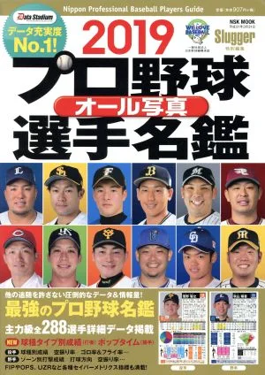 プロ野球オール写真選手名鑑(2019) NSK MOOK Slugger特別編集