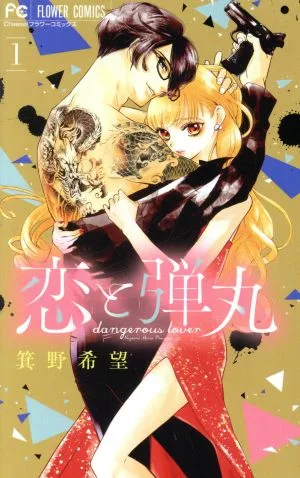 恋と弾丸(1) フラワーC