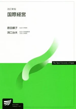 国際経営 改訂新版 放送大学教材5779