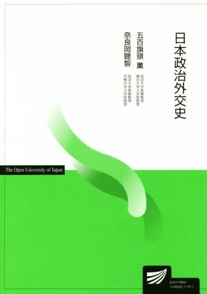 日本政治外交史 放送大学教材5168