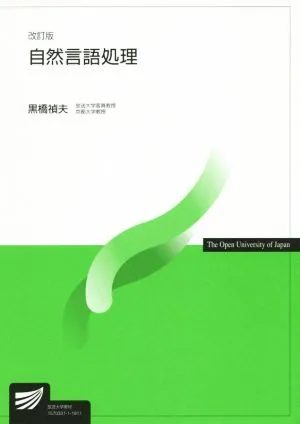自然言語処理 改訂版 放送大学教材6753