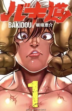 バキ道(1) 少年チャンピオンC